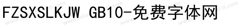 FZSXSLKJW GB10字体转换